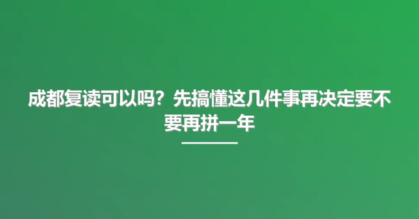 成都复读可以吗?先搞懂这几件事再决定要不要再拼一年