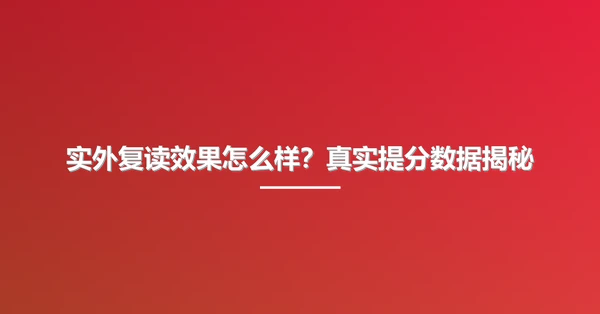 实外复读效果怎么样?真实提分数据揭秘