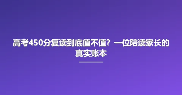 高考450分复读到底值不值?一位陪读家长的真实账本