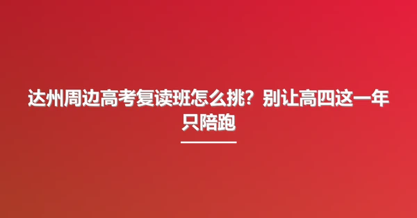 达州周边高考复读班怎么挑?别让高四这一年只陪跑