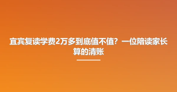 宜宾复读学费2万多到底值不值?一位陪读家长算的清账