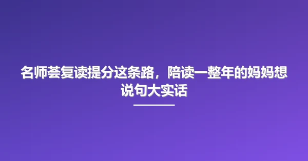 名师荟复读提分这条路,陪读一整年的妈妈想说句大实话