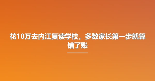 花10万去内江复读学校,多数家长第一步就算错了账
