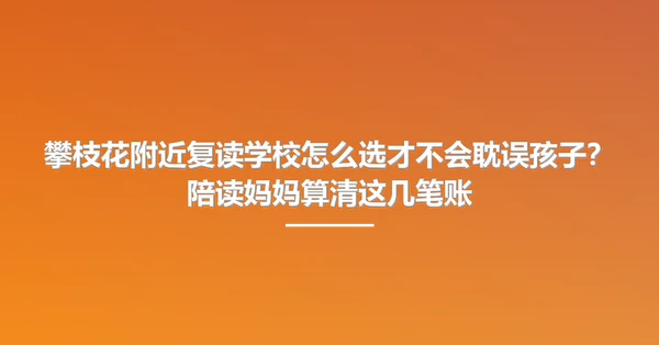 攀枝花附近复读学校怎么选才不会耽误孩子?陪读妈妈算清这几笔账