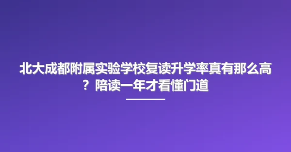 北大成都附属实验学校复读升学率真有那么高?陪读一年才看懂门道