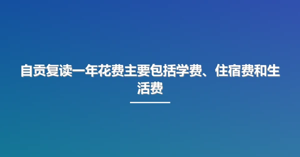 自贡复读一年花费主要包括学费、住宿费和生活费