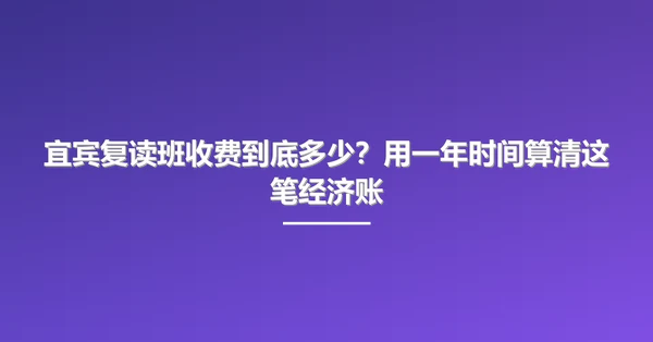 宜宾复读班收费到底多少?用一年时间算清这笔经济账