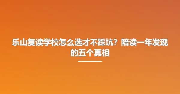 乐山复读学校怎么选才不踩坑？陪读一年发现的五个真相