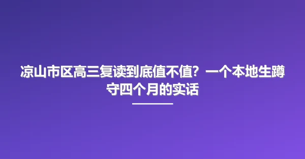 凉山市区高三复读到底值不值？一个本地生蹲守四个月的实话