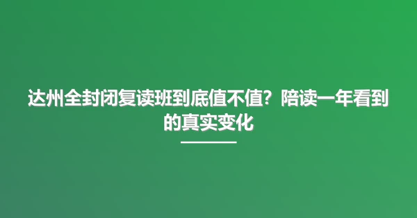达州全封闭复读班到底值不值?陪读一年看到的真实变化