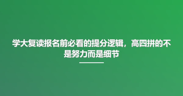 学大复读报名前必看的提分逻辑，高四拼的不是努力而是细节