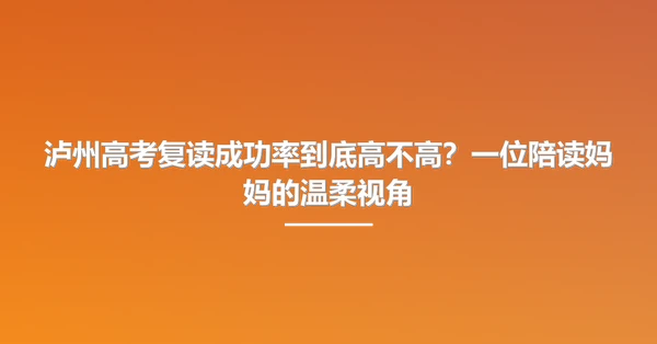 泸州高考复读成功率到底高不高?一位陪读妈妈的温柔视角