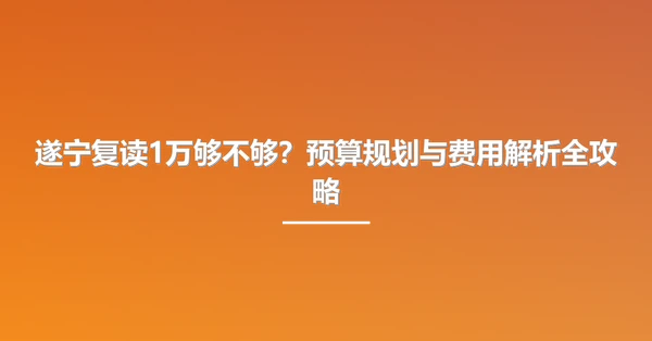 遂宁复读1万够不够?预算规划与费用解析全攻略