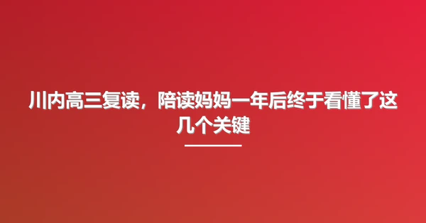 川内高三复读，陪读妈妈一年后终于看懂了这几个关键