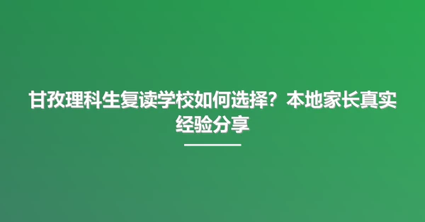 甘孜理科生复读学校如何选择?本地家长真实经验分享