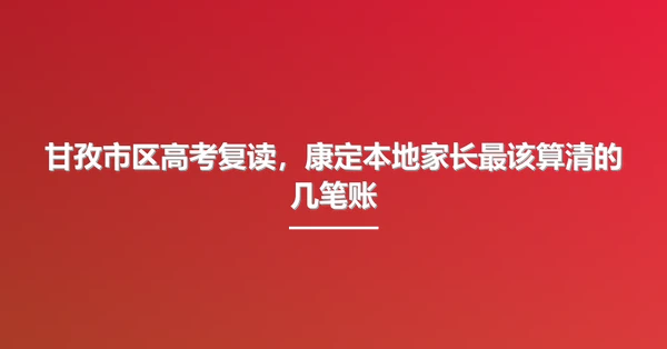 甘孜市区高考复读,康定本地家长最该算清的几笔账