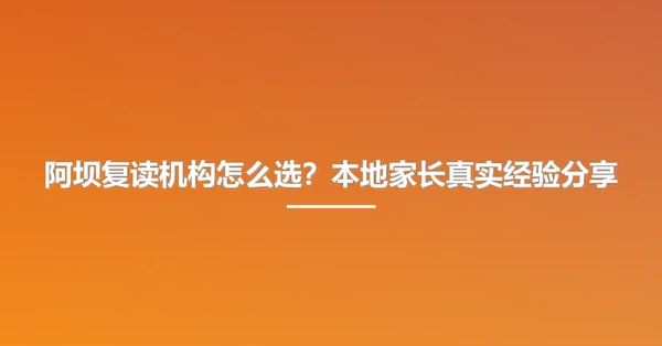阿坝复读机构怎么选?本地家长真实经验分享