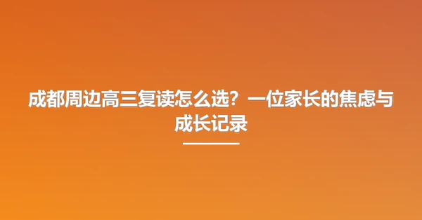 成都周边高三复读怎么选?一位家长的焦虑与成长记录