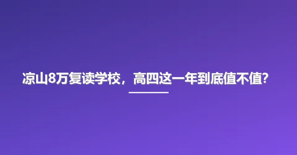 凉山8万复读学校，高四这一年到底值不值？