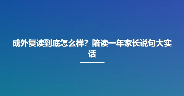 成外复读到底怎么样?陪读一年家长说句大实话
