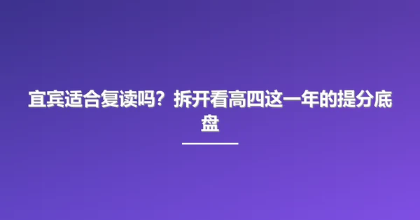 宜宾适合复读吗?拆开看高四这一年的提分底盘