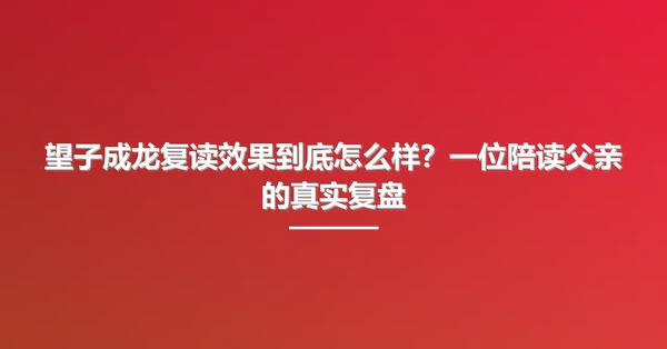 望子成龙复读效果到底怎么样?一位陪读父亲的真实复盘