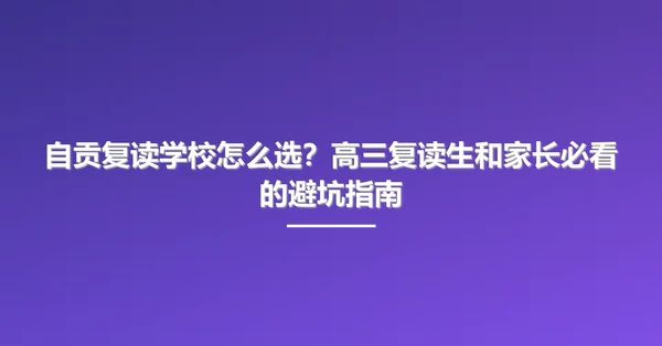 自贡复读学校怎么选?高三复读生和家长必看的避坑指南