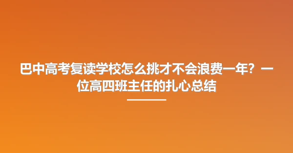 巴中高考复读学校怎么挑才不会浪费一年?一位高四班主任的扎心总结