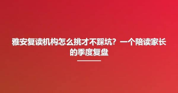 雅安复读机构怎么挑才不踩坑?一个陪读家长的季度复盘
