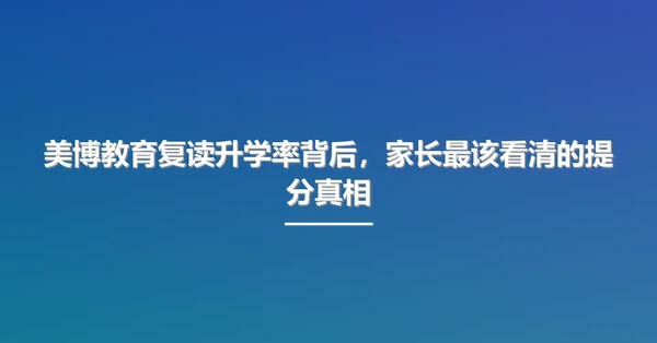 美博教育复读升学率背后，家长最该看清的提分真相