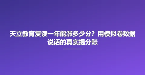 天立教育复读一年能涨多少分?用模拟卷数据说话的真实提分账