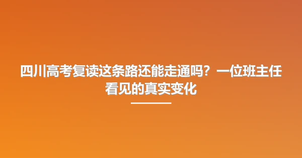 四川高考复读这条路还能走通吗?一位班主任看见的真实变化