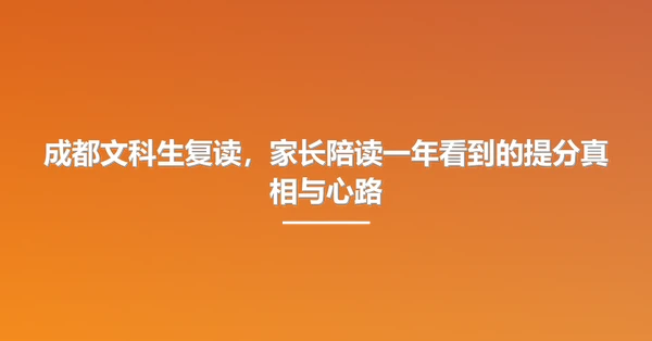 成都文科生复读,家长陪读一年看到的提分真相与心路