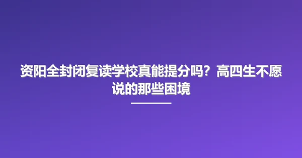 资阳全封闭复读学校真能提分吗?高四生不愿说的那些困境