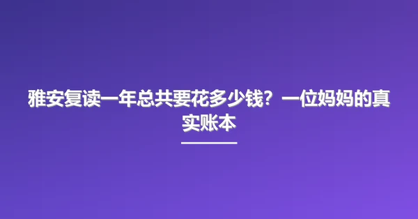 雅安复读一年总共要花多少钱？一位妈妈的真实账本