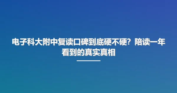 电子科大附中复读口碑到底硬不硬?陪读一年看到的真实真相