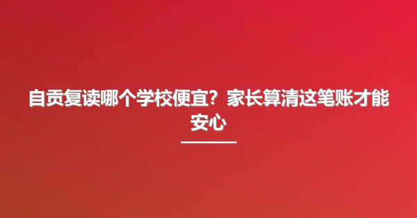 自贡复读哪个学校便宜？家长算清这笔账才能安心