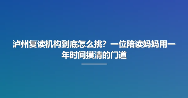泸州复读机构到底怎么挑？一位陪读妈妈用一年时间摸清的门道