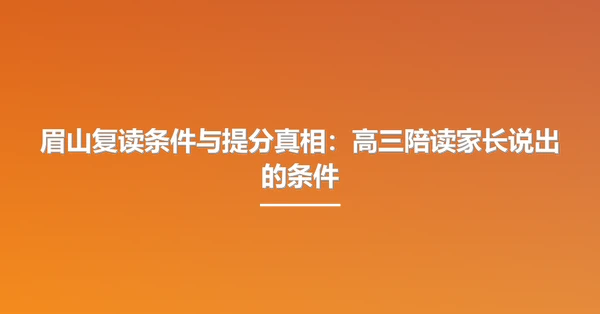 眉山复读条件与提分真相:高三陪读家长说出的条件