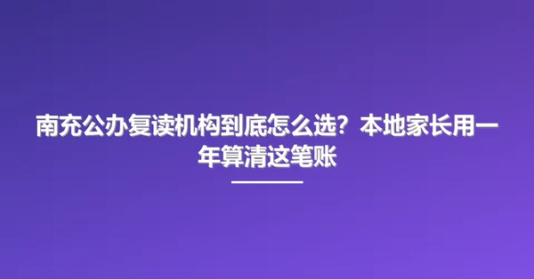 南充公办复读机构到底怎么选？本地家长用一年算清这笔账