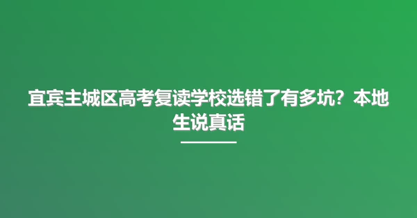 宜宾主城区高考复读学校选错了有多坑?本地生说真话