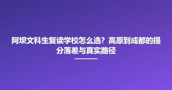 阿坝文科生复读学校怎么选?高原到成都的提分落差与真实路径
