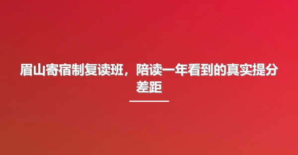 眉山寄宿制复读班,陪读一年看到的真实提分差距