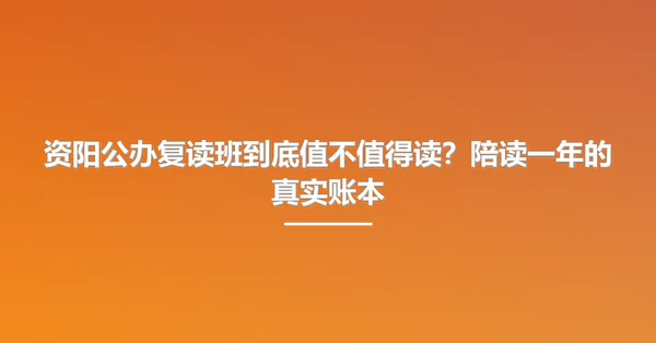资阳公办复读班到底值不值得读?陪读一年的真实账本