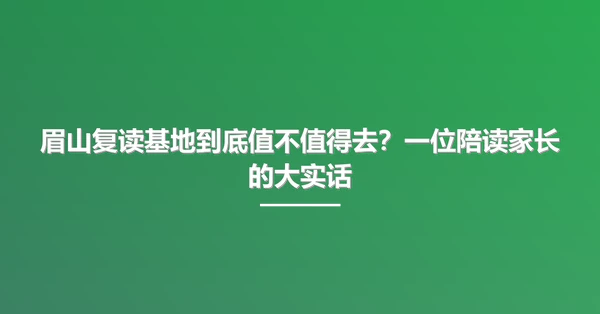 眉山复读基地到底值不值得去?一位陪读家长的大实话