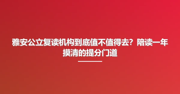 雅安公立复读机构到底值不值得去?陪读一年摸清的提分门道