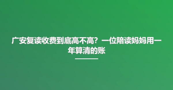 广安复读收费到底高不高?一位陪读妈妈用一年算清的账