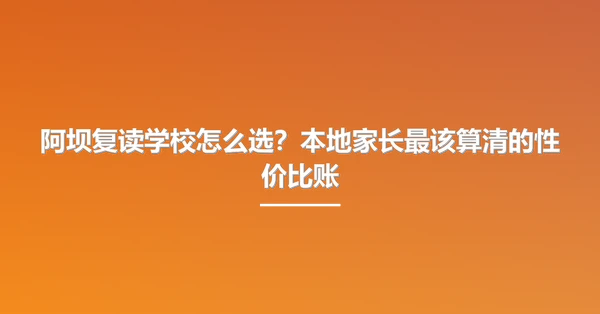 阿坝复读学校怎么选?本地家长最该算清的性价比账