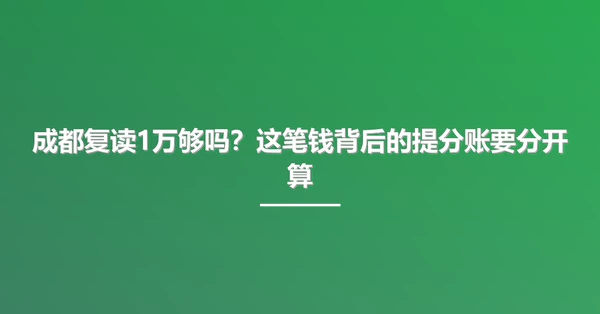 成都复读1万够吗？这笔钱背后的提分账要分开算