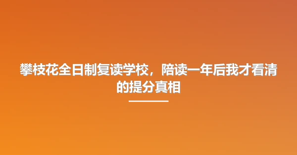 攀枝花全日制复读学校,陪读一年后我才看清的提分真相